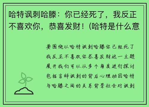 哈特讽刺哈滕：你已经死了，我反正不喜欢你，恭喜发财！(哈特是什么意思)