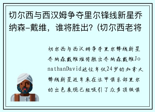 切尔西与西汉姆争夺里尔锋线新星乔纳森-戴维，谁将胜出？(切尔西老将)