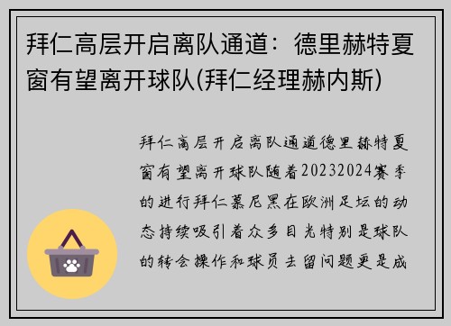 拜仁高层开启离队通道：德里赫特夏窗有望离开球队(拜仁经理赫内斯)