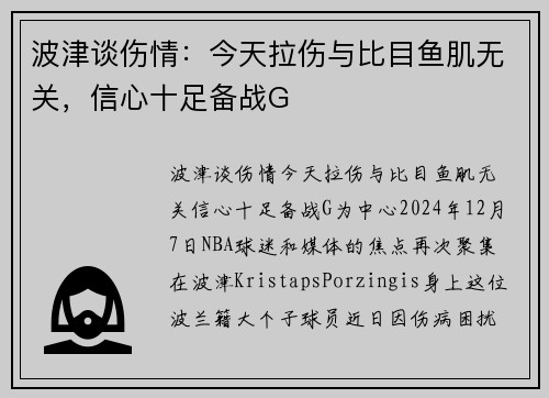 波津谈伤情：今天拉伤与比目鱼肌无关，信心十足备战G