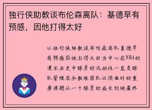 独行侠助教谈布伦森离队：基德早有预感，因他打得太好