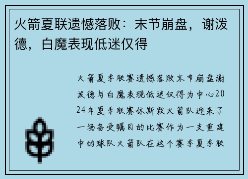 火箭夏联遗憾落败：末节崩盘，谢泼德，白魔表现低迷仅得