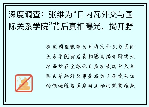 深度调查：张维为“日内瓦外交与国际关系学院”背后真相曝光，揭开野鸡大学面纱