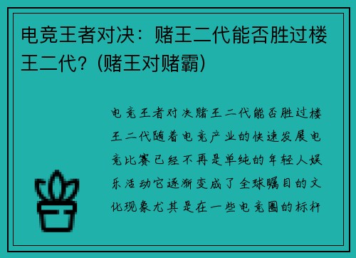 电竞王者对决：赌王二代能否胜过楼王二代？(赌王对赌霸)