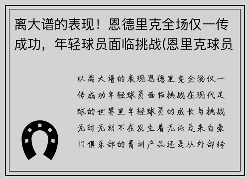 离大谱的表现！恩德里克全场仅一传成功，年轻球员面临挑战(恩里克球员时代水平)