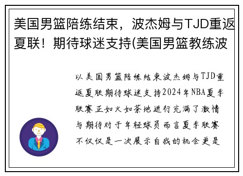 美国男篮陪练结束，波杰姆与TJD重返夏联！期待球迷支持(美国男篮教练波波维奇是哪里人)