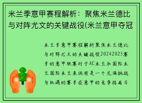 米兰季意甲赛程解析：聚焦米兰德比与对阵尤文的关键战役(米兰意甲夺冠阵容)