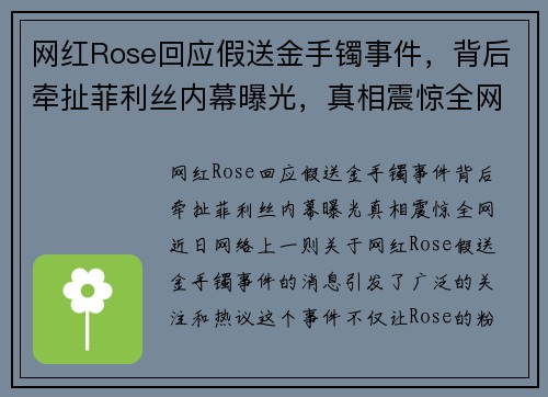 网红Rose回应假送金手镯事件，背后牵扯菲利丝内幕曝光，真相震惊全网