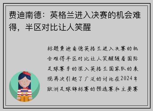 费迪南德：英格兰进入决赛的机会难得，半区对比让人笑醒