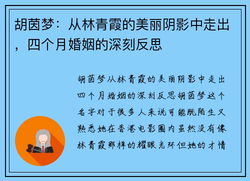 胡茵梦：从林青霞的美丽阴影中走出，四个月婚姻的深刻反思