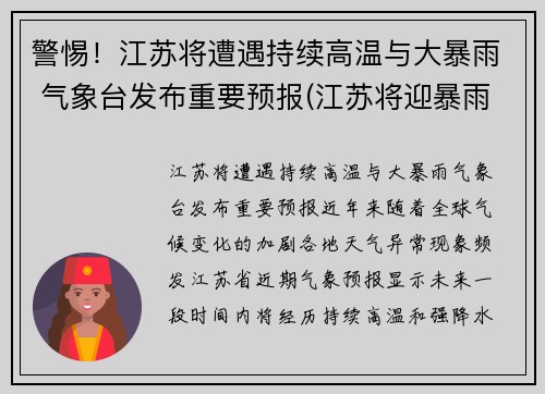 警惕！江苏将遭遇持续高温与大暴雨 气象台发布重要预报(江苏将迎暴雨)