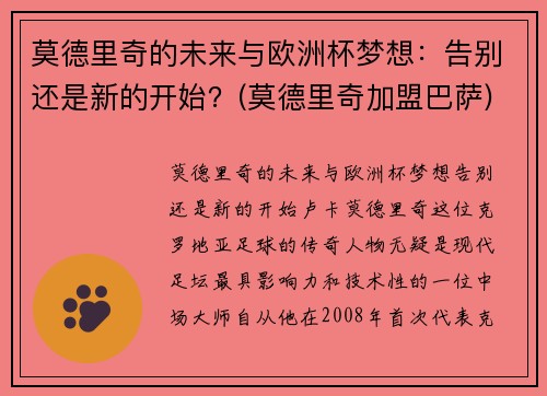 莫德里奇的未来与欧洲杯梦想：告别还是新的开始？(莫德里奇加盟巴萨)