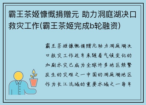 霸王茶姬慷慨捐赠元 助力洞庭湖决口救灾工作(霸王茶姬完成b轮融资)