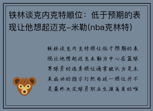 铁林谈克内克特顺位：低于预期的表现让他想起迈克-米勒(nba克林特)