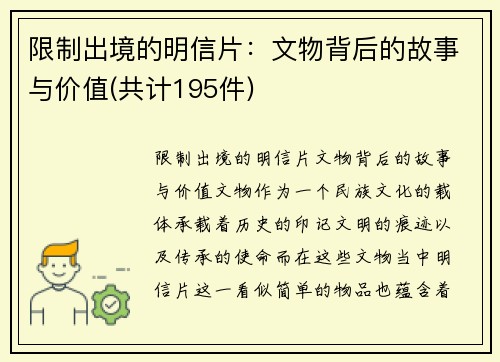 限制出境的明信片：文物背后的故事与价值(共计195件)