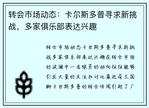 转会市场动态：卡尔斯多普寻求新挑战，多家俱乐部表达兴趣