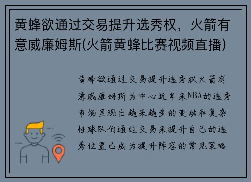 黄蜂欲通过交易提升选秀权，火箭有意威廉姆斯(火箭黄蜂比赛视频直播)