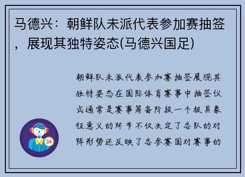 马德兴：朝鲜队未派代表参加赛抽签，展现其独特姿态(马德兴国足)